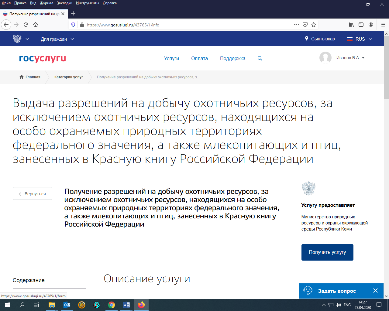 Выдает разрешения на добычу охотничьих ресурсов. Получения разрешения на добычу охотничьих ресурсов. разрешение на добычу охотничьих ресурсов через госуслуги. разрешение на добычу охотничьих ресурсов.