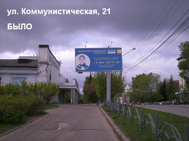 ул. Коммунистическая 21 БЫЛО