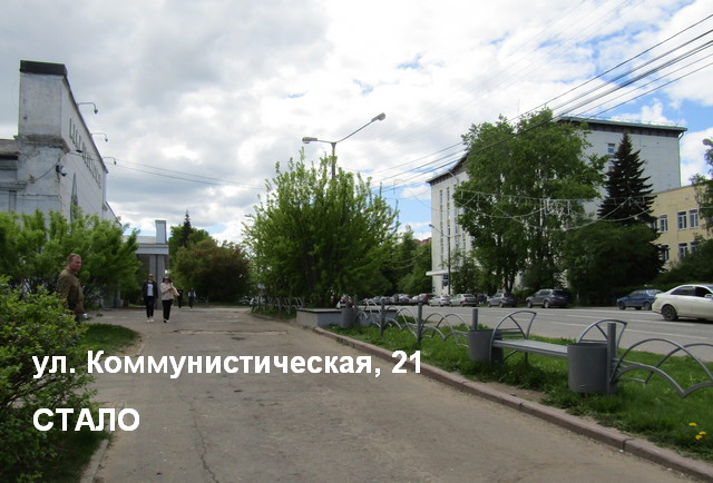 ул. Коммунистическая 21 СТАЛО