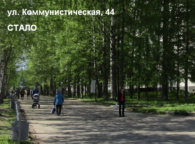 ул. Коммунистическая 44 СТАЛО