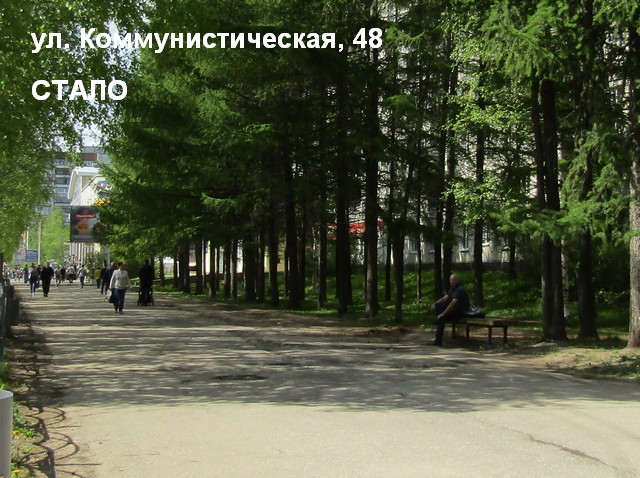 ул. Коммунистическая 48 СТАЛО