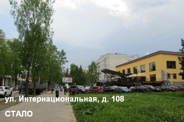 ул. Интернациональная 108 СТАЛО