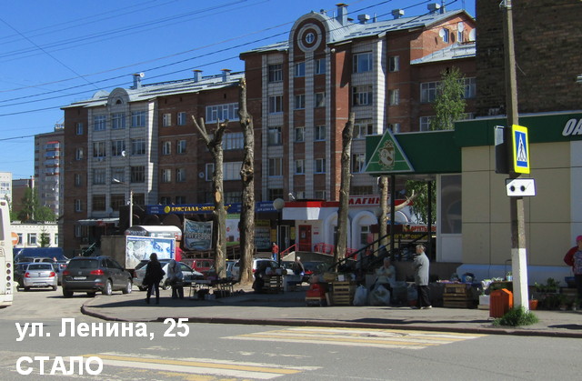 ул. Ленина 25 СТАЛО