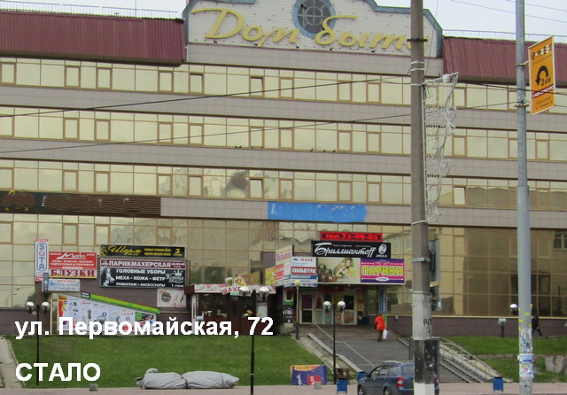 ул. Первомайская 72 СТАЛО