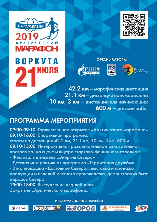 Афиша  Арктический марафон 2019-2 1