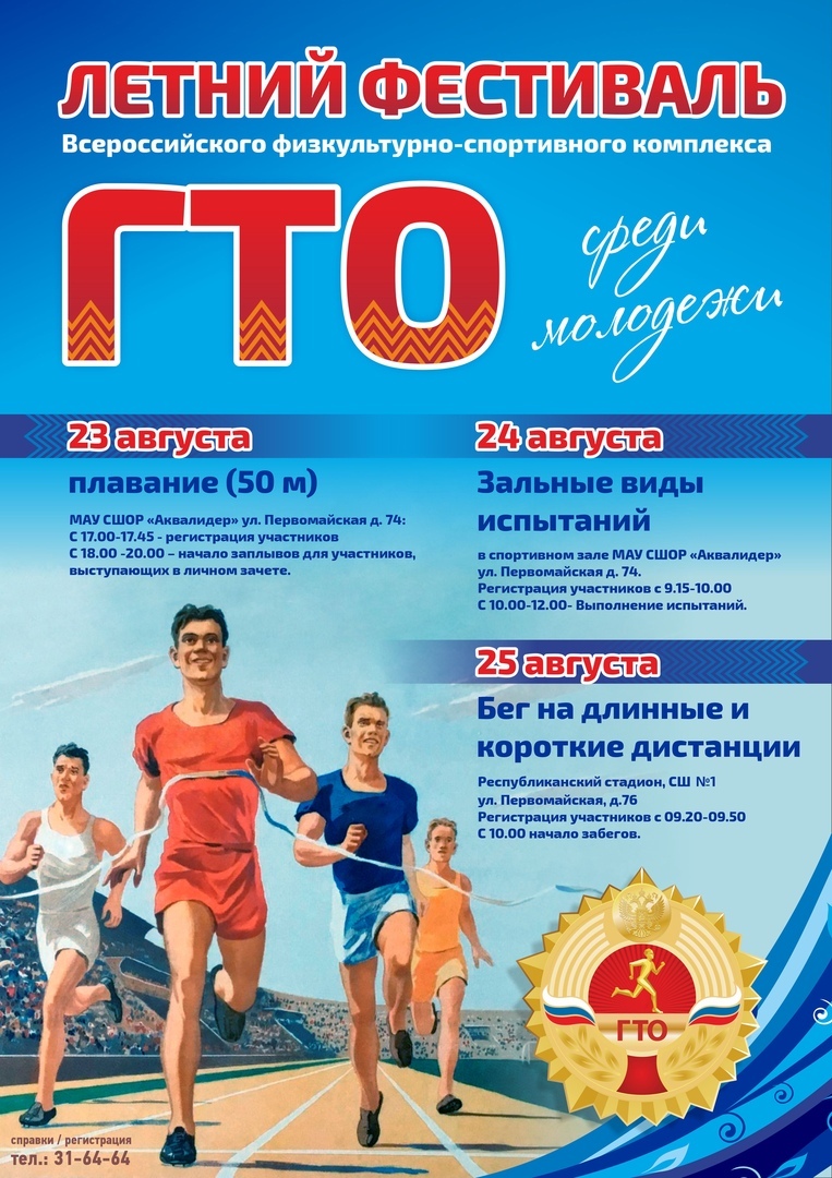 Летний фестиваль ГТО афиша