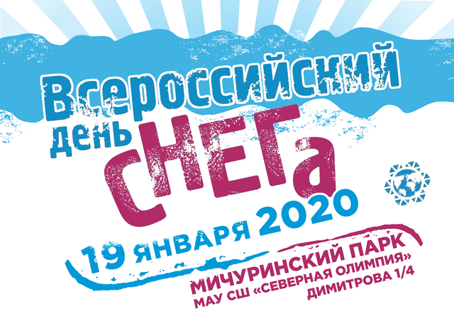 День снега афиша 1