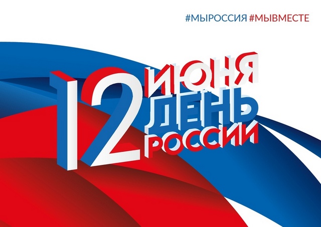 Лого12 июня 1