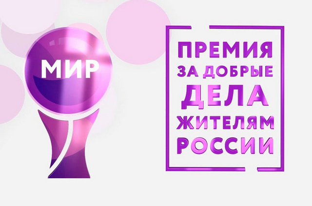 Премия Мира 2021 1