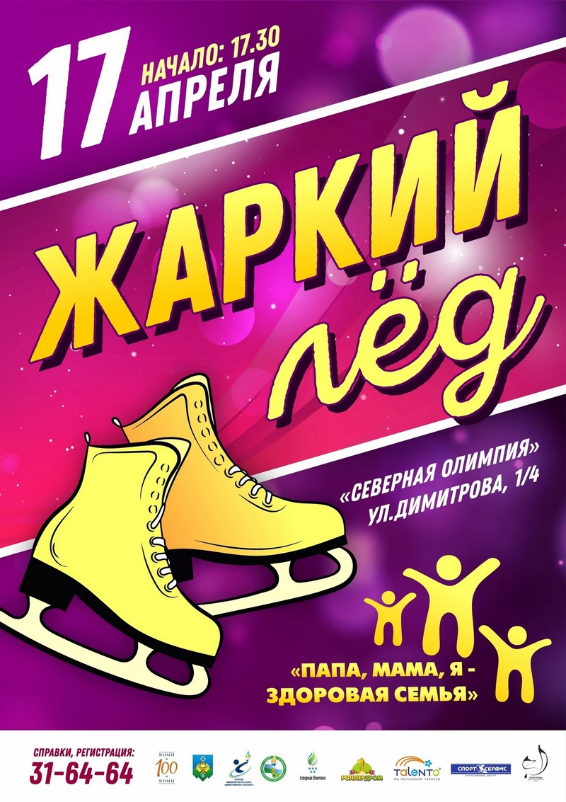 Семьи Сыктывкара приглашают на спортивные соревнования   Жаркий лёд