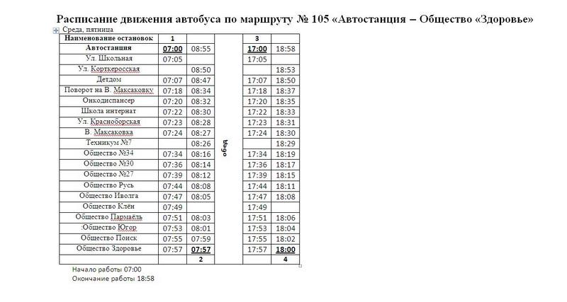 Расписание 105 будни 1