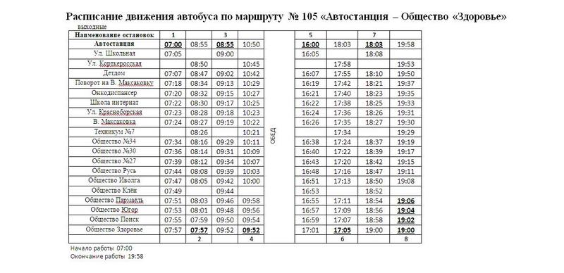 Расписание 105 выходные 1