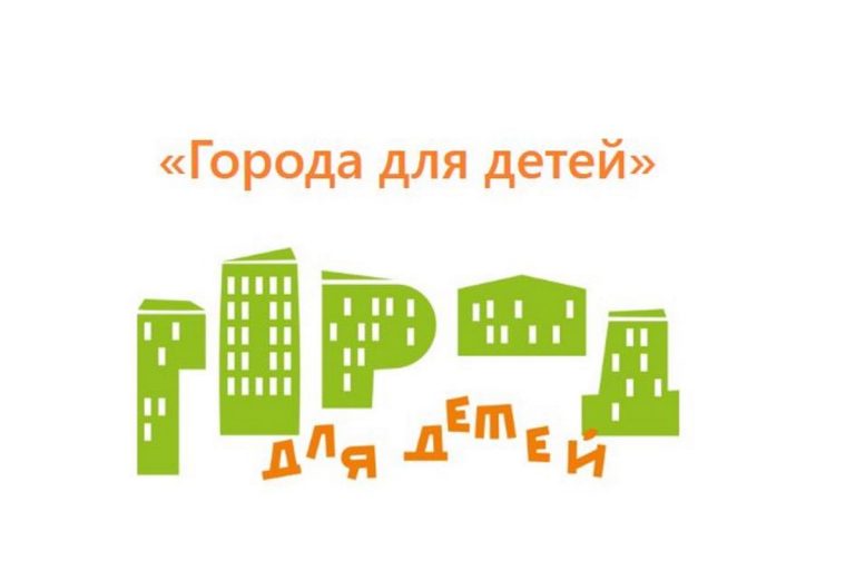 Города-для-детей-768x512